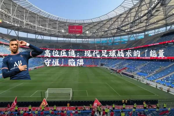 高位压迫:现代足球战术的「能量守恒」陷阱