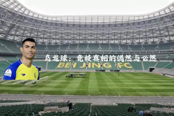 乌龙球:竞技真相的偶然与必然