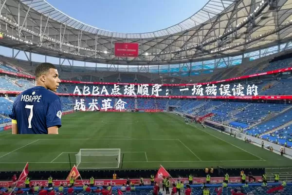 ABBA点球顺序:一场被误读的战术革命