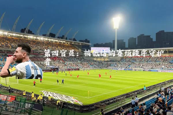 第四官员：被低估的赛场秩序守护者