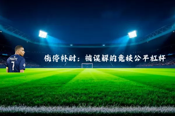 伤停补时：被误解的竞技公平杠杆