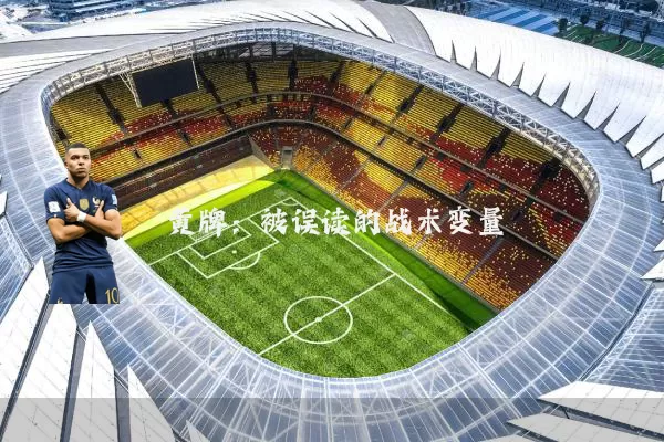 黄牌:被误读的战术变量