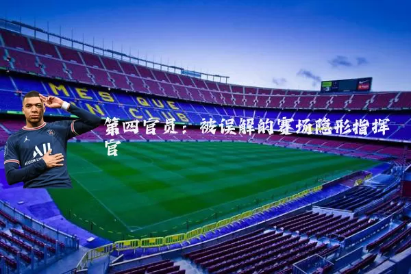 第四官员：被误解的赛场隐形指挥官