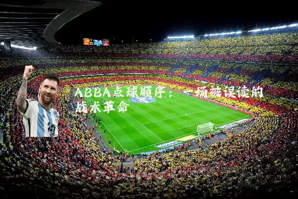 ABBA点球顺序:一场被误读的战术革命
