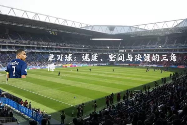 单刀球:速度、空间与决策的三角博弈