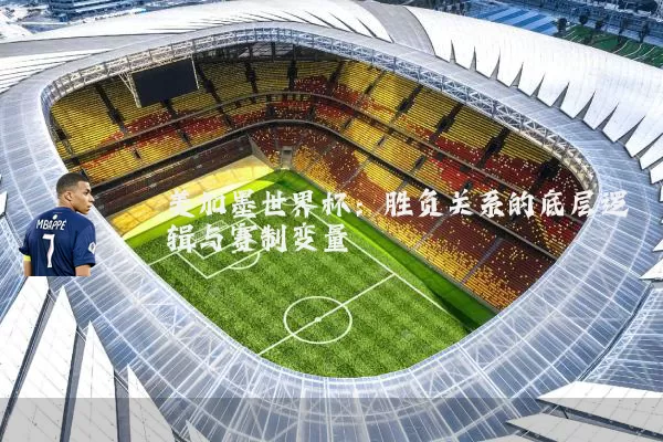 美加墨世界杯：胜负关系的底层逻辑与赛制变量